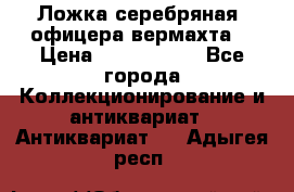 Ложка серебряная, офицера вермахта  › Цена ­ 1 500 000 - Все города Коллекционирование и антиквариат » Антиквариат   . Адыгея респ.